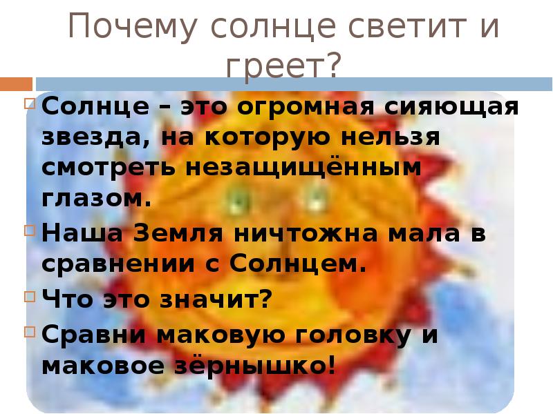 Греем солнц. Почему солнце светит и греет. Почему солнце греет. Почему светит солнце. За счет чего светит и греет солнце.