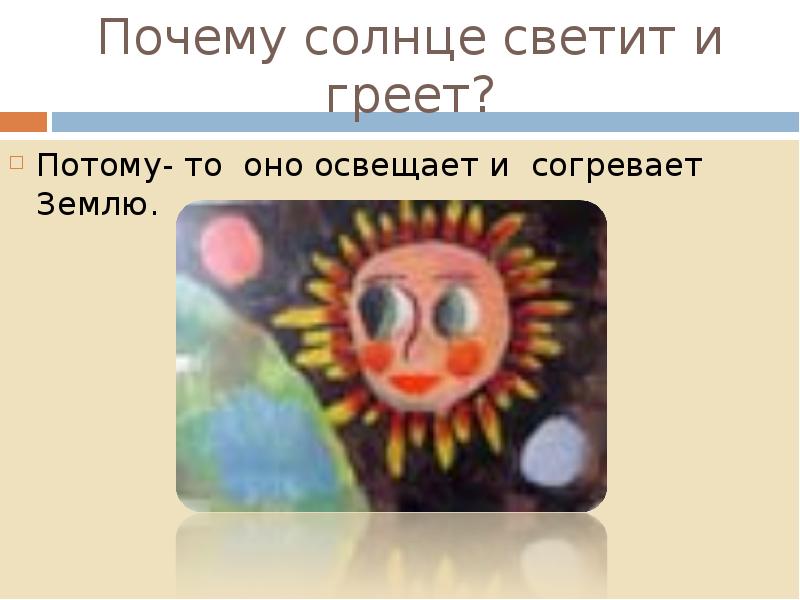 Почему солнышко. Почему солнце светит и греет. Почему светит солнце. Почему солнце греет. Почему солнце согревает землю.