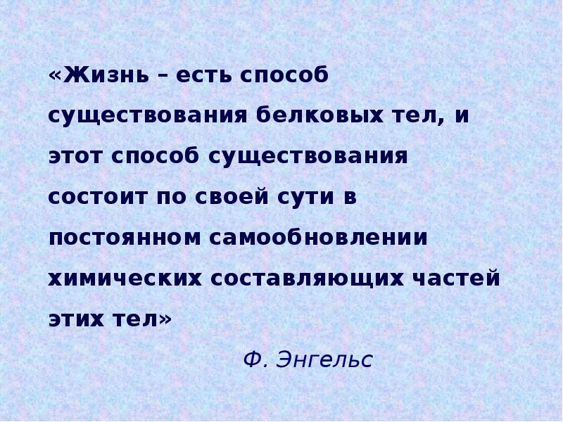 Жизнь есть способ существования белковых тел. Жизнь есть способ существования белковых тел и 3 способ. Есть способ существования тел и этот способ существования. Жизнь это существование белковых тел идеализм. Жизнь есть существование белковых Телец.