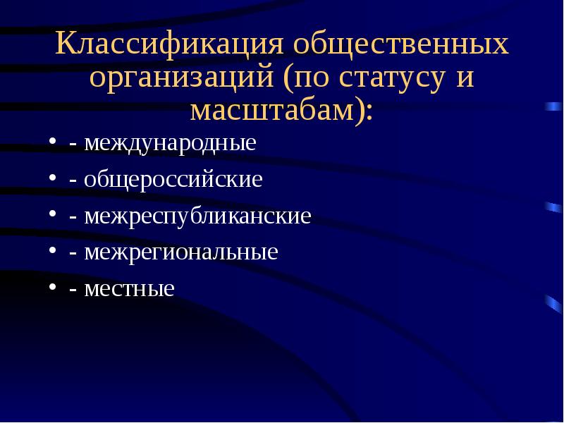 Классификация общественных мест. Классификация общественных организаций. Классификация общественных организаций по статусу и масштабам. Классификация общественных объединений. Классификация общественных объединений по масштабам.