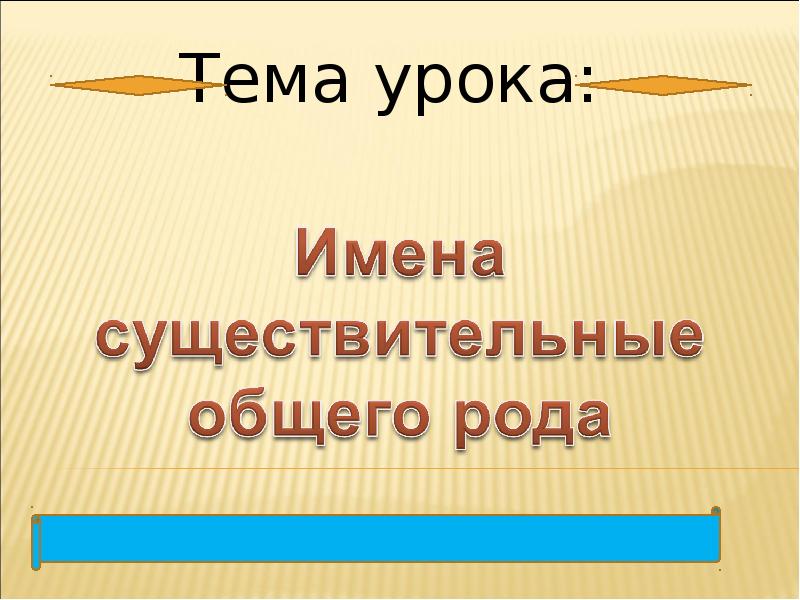 Имена существительные общего рода 6 класс презентация