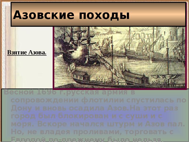 Азовские походы презентация. Азовские походы Петра i. Азовские походы Петра 1 привели к. Алексей толстой Петр 1 Азовские походы. Взятие Азова плюсы и минусы.