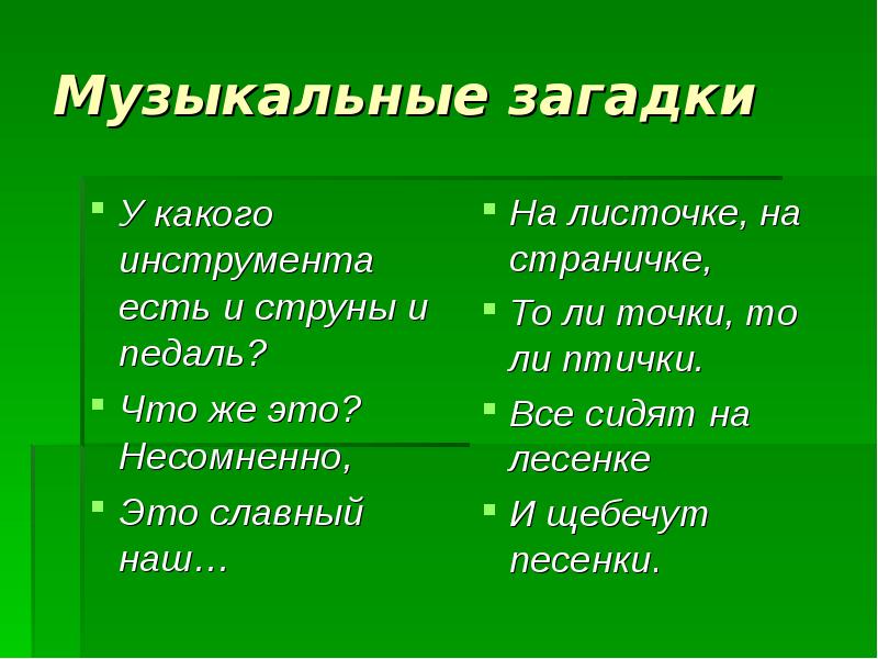 Песни про тайны. Музыкальные загадки. Загадки про музыкальные инструменты. Музыкальные загадки с ответами. Загадки по Музыке.