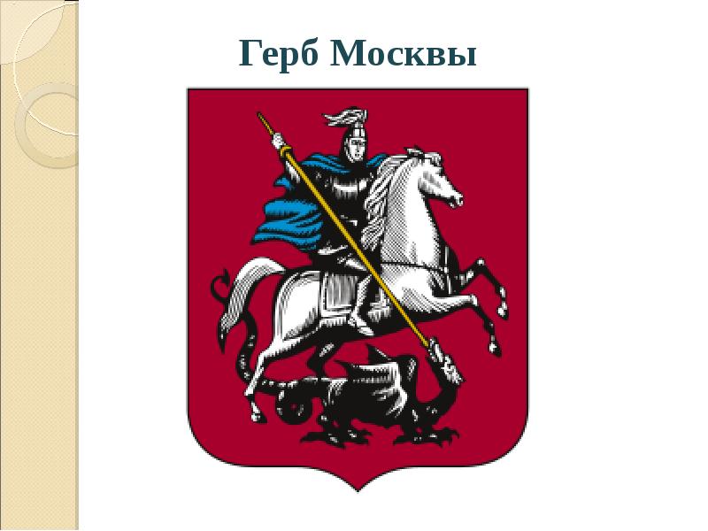 Москва столица россии герб москвы 2 класс. Департамента спорта г. Москвы логотип. Флаг Москвы.
