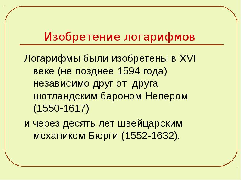 Презентация на тему логарифм - 82 фото