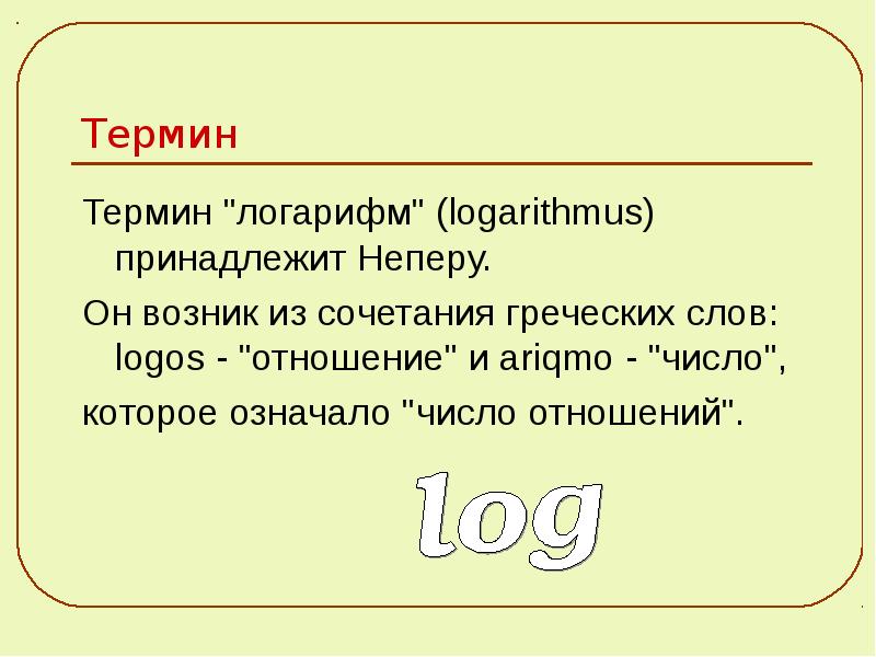 Логарифмы презентация. Презентация на тему логарифмы. История возникновения логарифмов. Логарифмы картинки для презентации. Логарифм термин.