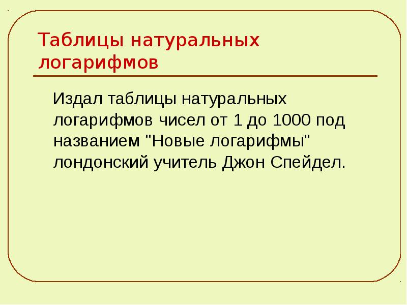 История возникновения логарифмов проект