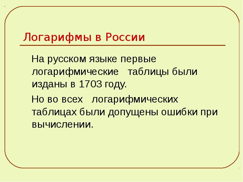 История возникновения логарифмов проект