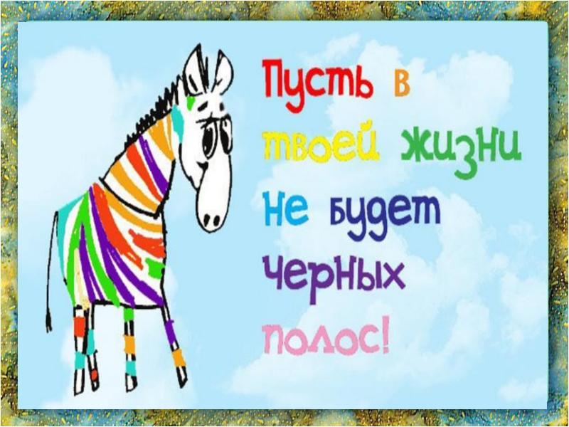 Пусть в твоей жизни. Пусть в жизни не будет черных полос. Пусть в твоей жизни будет. Пусть в твоей жизни не будет черных полос с днем рождения.