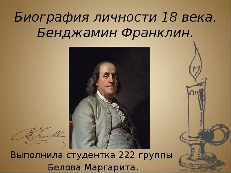 Биография личности 18 века. Бенджамин Франклин. Выполнила студентка 222 группы 