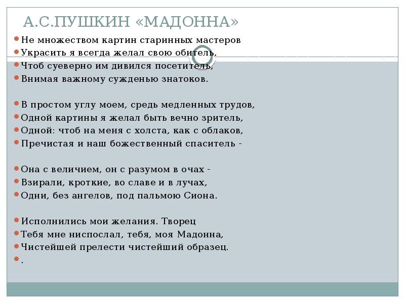 Мадонна текст стихотворения. Сонет Пушкина Мадонна. История Сонета. Песня картины старых Мастеров слова. Мадонна Пушкин текст.