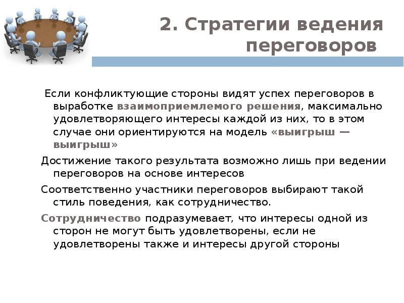 Основы переговоров. Стратегии ведения переговоров. модели ведения переговоров. переговоры как способ разрешения конфликта. интересы другой стороны в переговорах.
