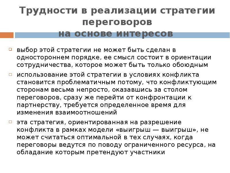 Переговоры как способ разрешения конфликта презентация