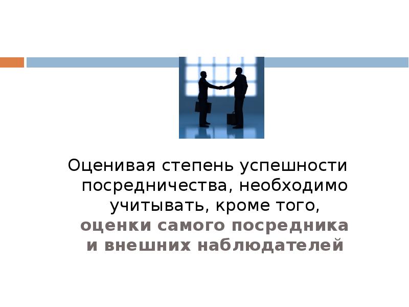 Посредничество в переговорах презентация