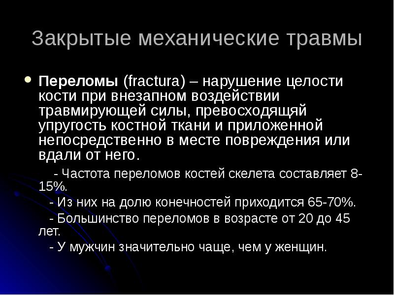 Механические повреждения презентация