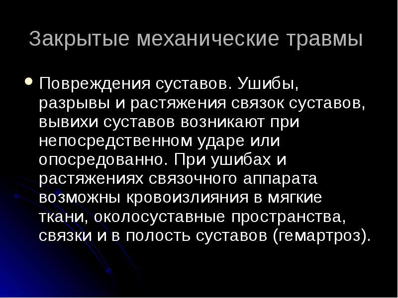 Диагностика механических травм презентация