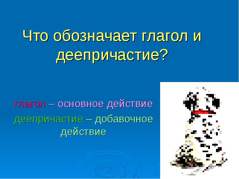 Деепричастие как особая форма глагола презентация