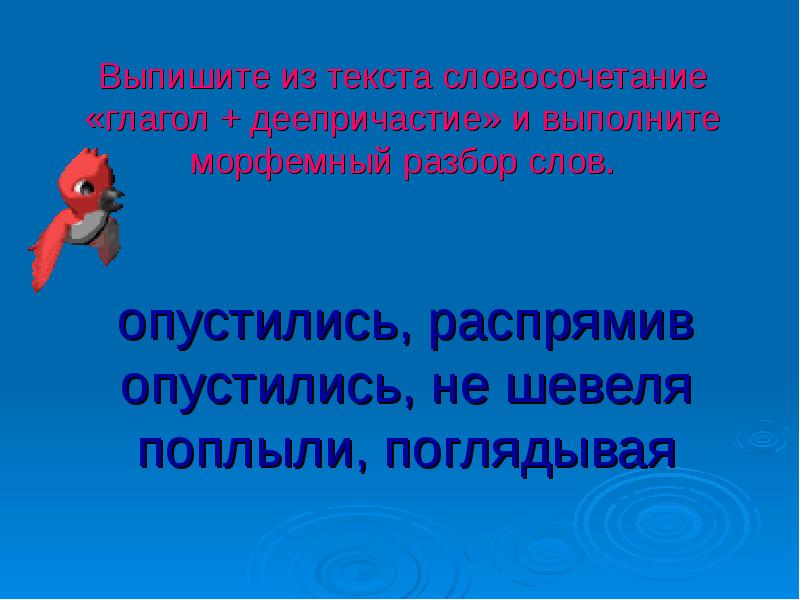 Словосочетание с глаголом. Глагол деепричастие словосочетание. Глагол деепричастие примеры словосочетаний. Словосочетание глагол плюс деепричастие. 10 Словосочетаний с деепричастиями и глаголами.