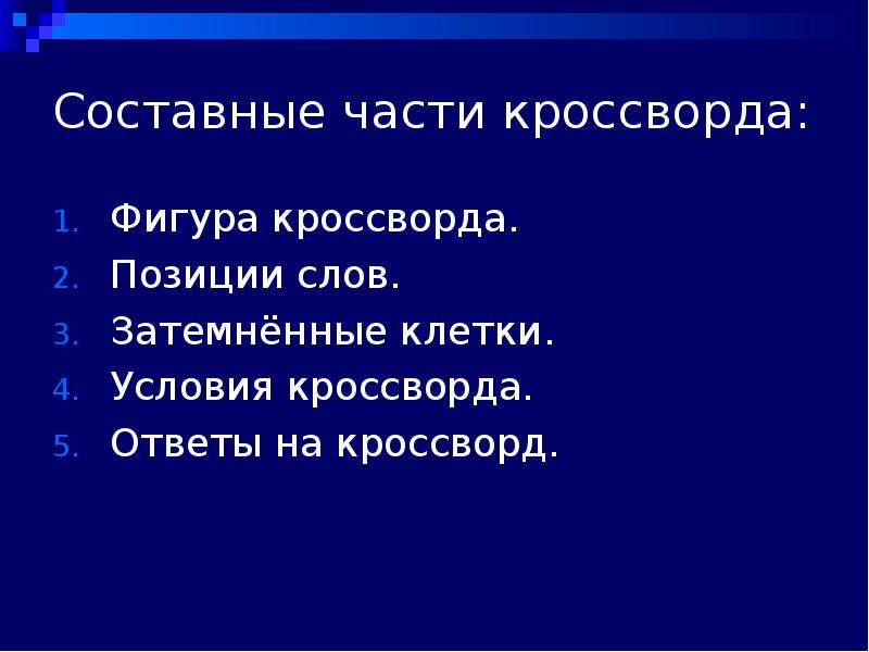 Положение кроссворда. Кроссворд составные части клетки. Кроссворд условия существования животных. Кроссворд с ответами простые составные.