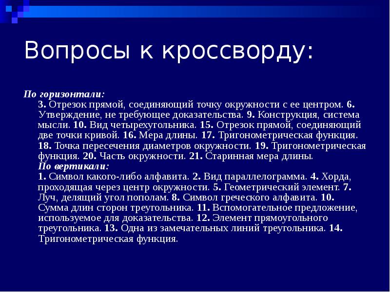 Утверждение не требующее доказательства называется. Конструкция система мысли. Конструкция система мысли 10 букв. Утверждение не требующее доказательства.