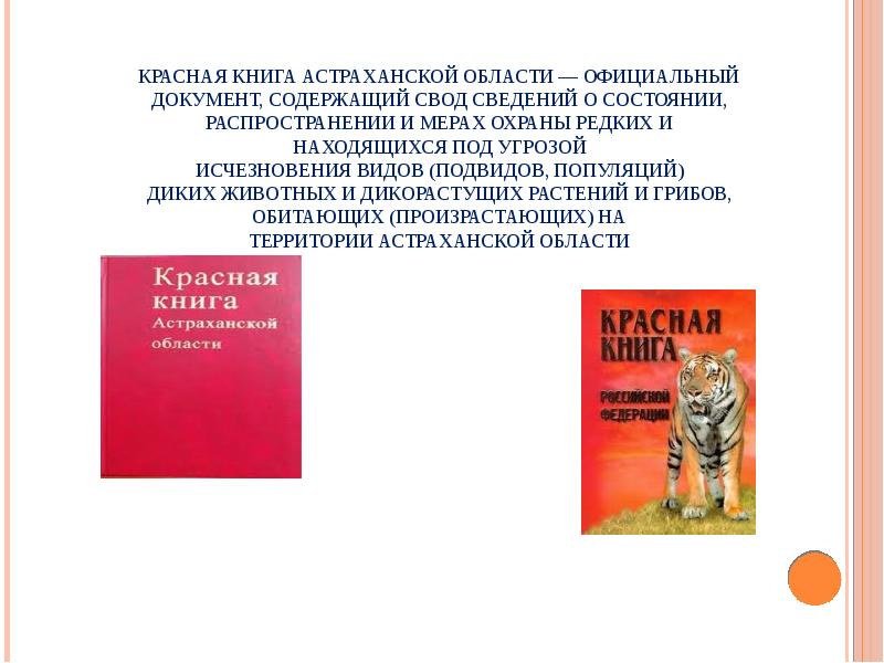Красная книга Астраханской области — официальный документ, содержащий свод сведений о состоянии, распространении