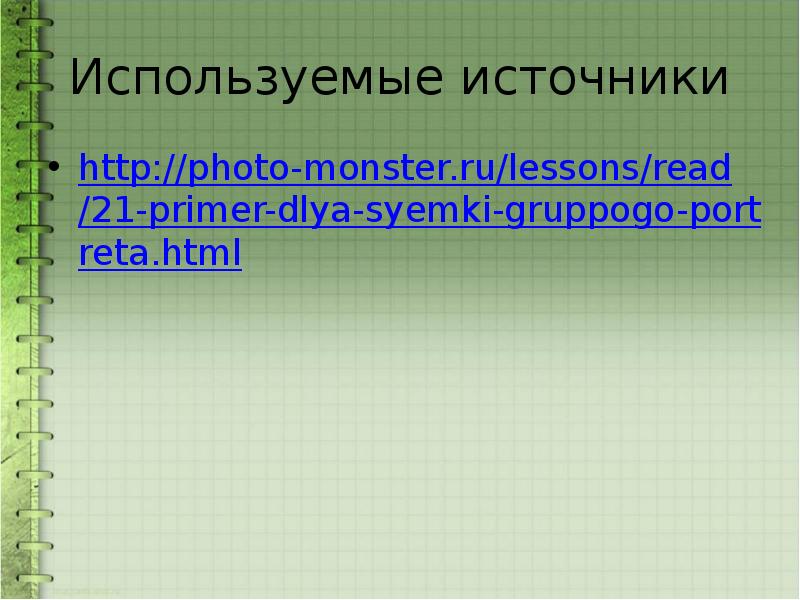 Используемые источники http://photo-monster.ru/lessons/read/21-primer-dlya-syemki-gruppogo-portreta.html