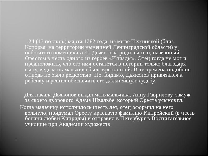 24 (13 по ст.ст.) марта 1782 года, на мызе Нежинской (близ