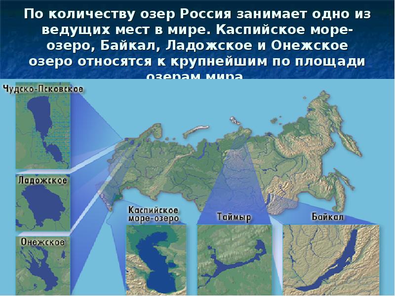По количеству озер Россия занимает одно из ведущих мест в мире.