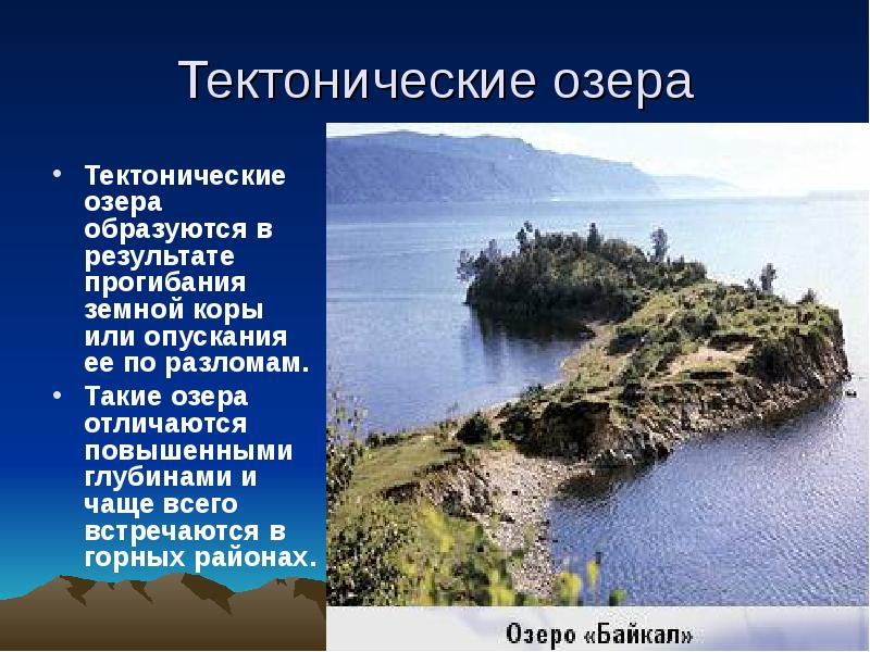 Тектонические озера Тектонические озера образуются в результате прогибания земной коры или