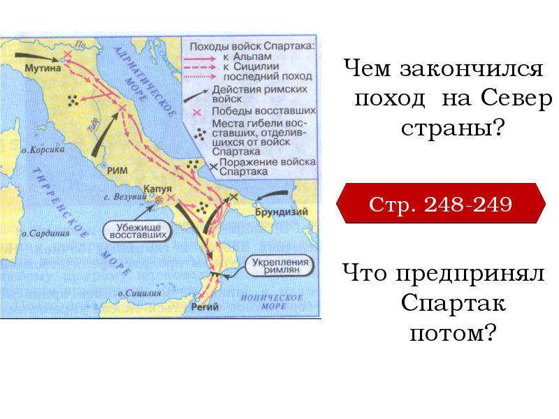 Чем закончился поход. Восстание Спартака карта. Спартак восстание Спартака поход на Север. Походы армии Спартака. 5 Класс. Восстание рабов под предводительством Спартака.