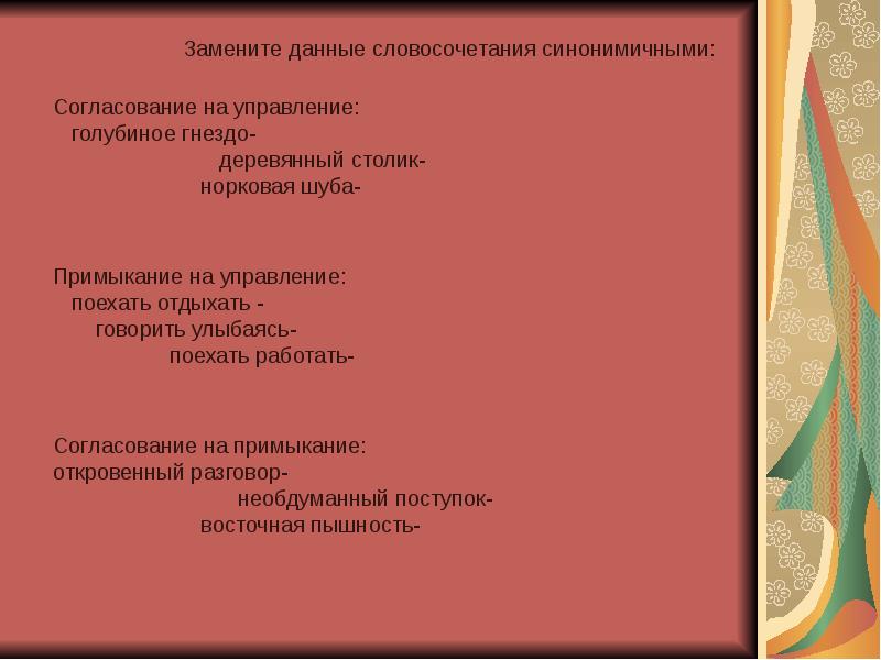 Замените данные словосочетания. Замените данные словосочетания синонимичными. Согласование управление примыкание. Говорил улыбаясь в управление. Говорил улыбаясь примыкание на управление.