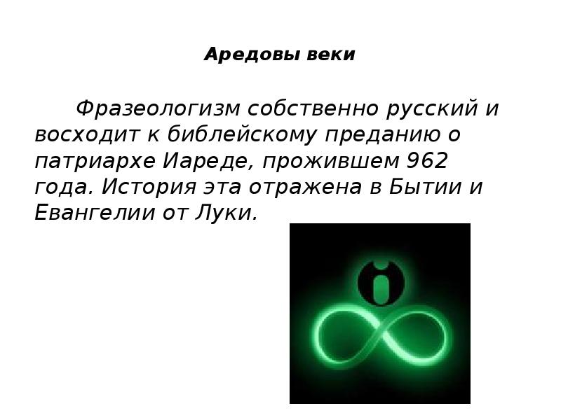 Веки значение. Аредовы веки фразеологизм. Аредовы веки происхождение фразеологизма. Фразеологический оборот Аредовы веки .. Аредовы веки значение.