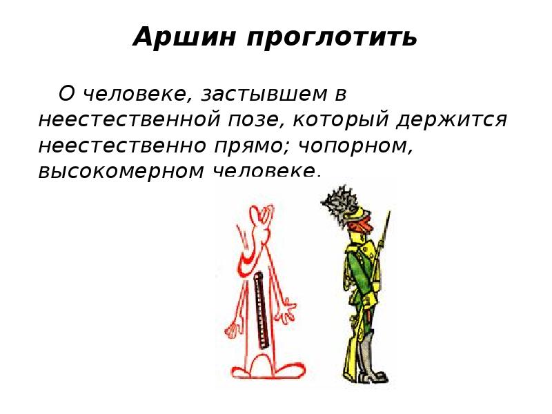 Ошибка в аршине. Аршин проглотил. Как Аршин проглотил. Как Аршин проглотил значение фразеологизма. Как Аршин проглотил значение.