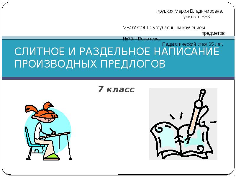 Слитное и раздельное написание производных предлогов 7 класс презентация