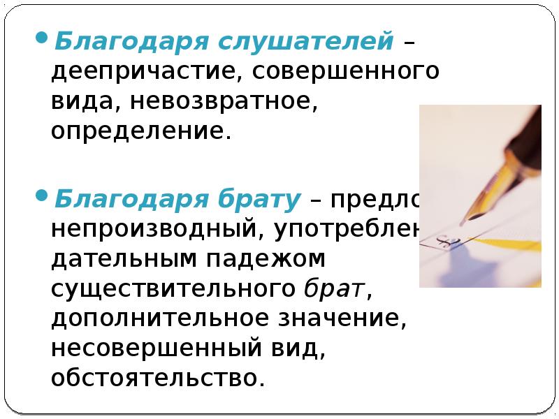 Как определить невозвратное деепричастие. Благодаря брату предлог.