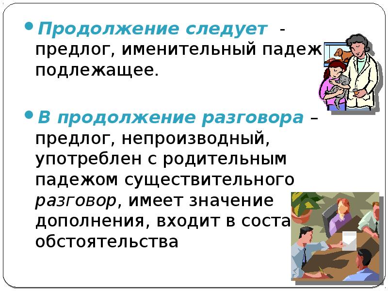 Как пишется разговор. В продолженииразговора. В продолденииразговопа. В продолжениеразгвоора. В продолжение.