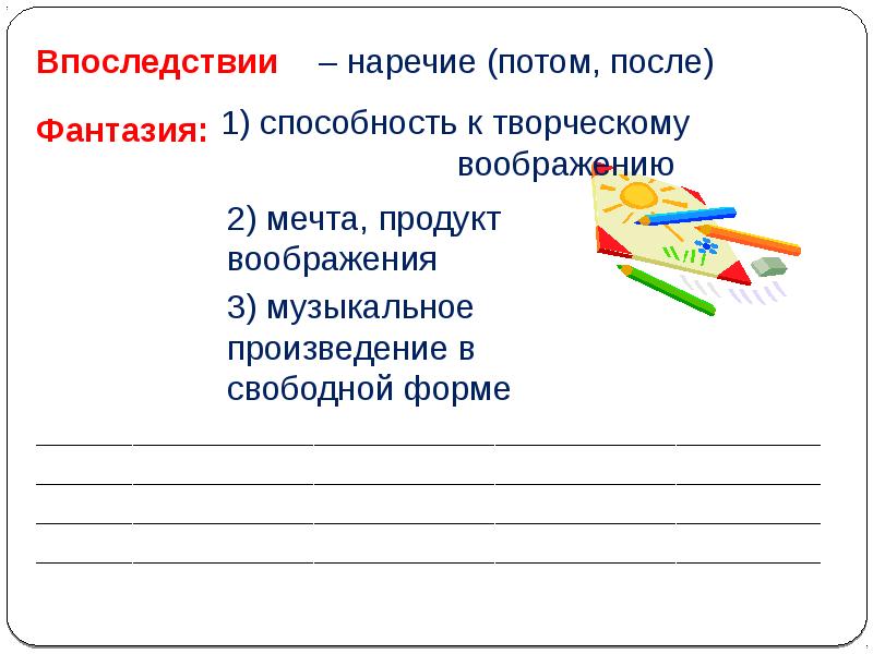 Составьте одно сочетание с наречием впоследствии. Впоследствии наречие. предложение с наречием впоследствии. затем наречие. потом наречие.