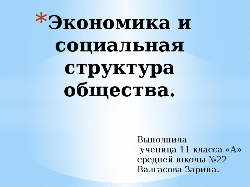 Социальная структура общества 11 класс. Экономика и социальная структура общества. Экономика и социальная структура. Экономика и социальная структура общества презентация. Социальная структура хозяйства.