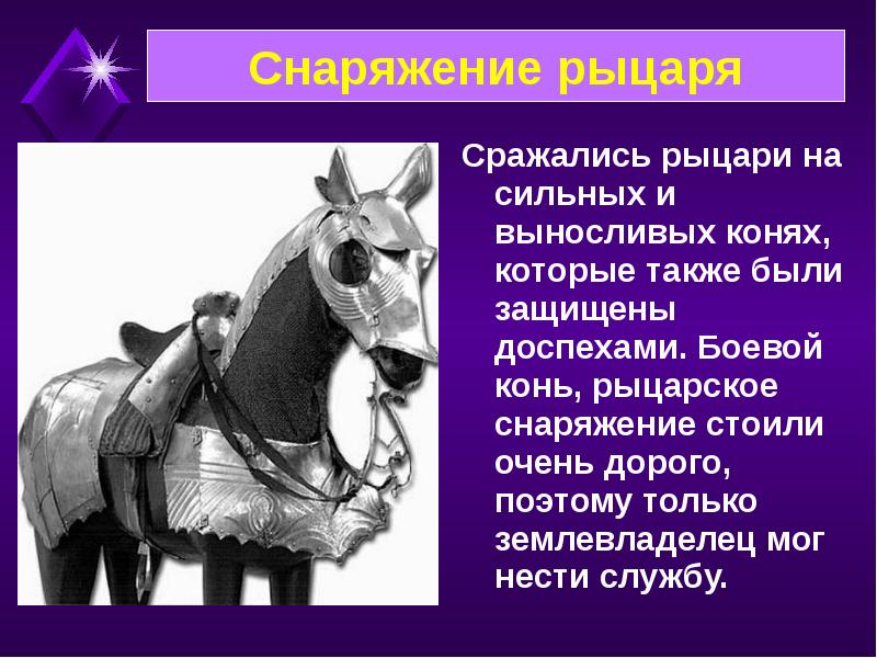 Рыцари средние века 4 класс. Доклад о рыцарях. Рыцарь для презентации. Снаряжение коня рыцаря. Факты о рыцарях средневековья.