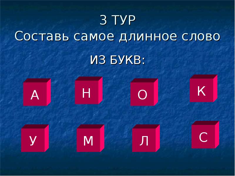 Составить слово из различных букв. Составь из букв. Игра составление слов из букв. Буквы для составления слов. Большое слово для составления.