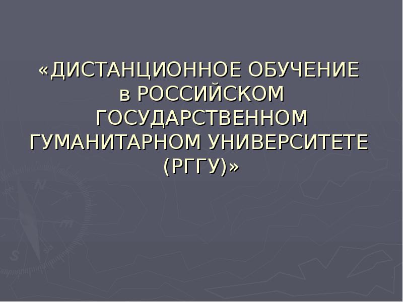 «ДИСТАНЦИОННОЕ ОБУЧЕНИЕ в РОССИЙСКОМ ГОСУДАРСТВЕННОМ ГУМАНИТАРНОМ УНИВЕРСИТЕТЕ (РГГУ)» «ДИСТАНЦИОННОЕ ОБУЧЕНИЕ в РОССИЙСКОМ ГОСУДАРСТВЕННОМ ГУМАНИТАРНОМ УНИВЕРСИТЕТЕ (РГГУ)»