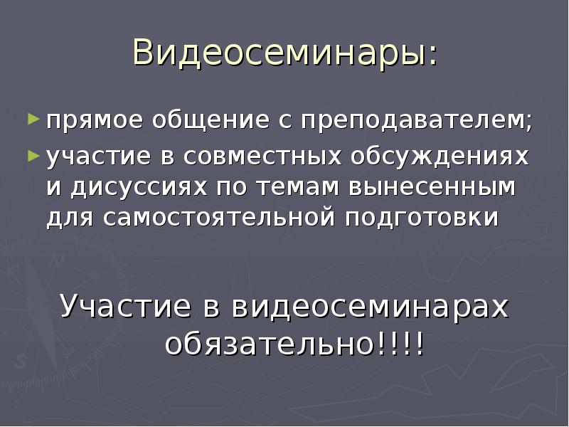 Видеосеминары:
прямое общение с преподавателем;
участие в совместных обсуждениях и дисуссиях Видеосеминары:
прямое общение с преподавателем;
участие в совместных обсуждениях и дисуссиях