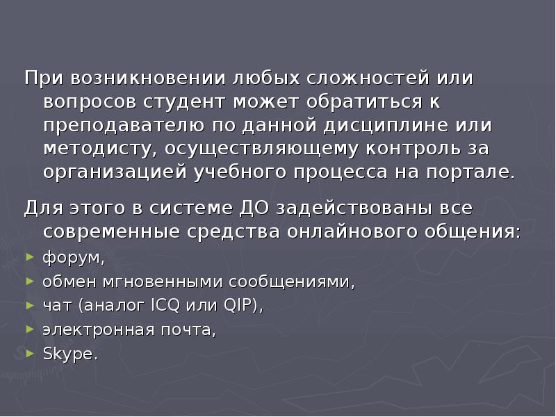 При возникновении любых сложностей или вопросов студент может обратиться к преподавателю При возникновении любых сложностей или вопросов студент может обратиться к преподавателю