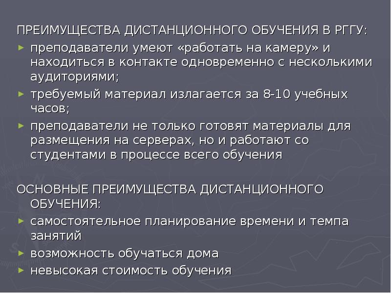 ПРЕИМУЩЕСТВА ДИСТАНЦИОННОГО ОБУЧЕНИЯ В РГГУ:
преподаватели умеют «работать на камеру» и ПРЕИМУЩЕСТВА ДИСТАНЦИОННОГО ОБУЧЕНИЯ В РГГУ:
преподаватели умеют «работать на камеру» и