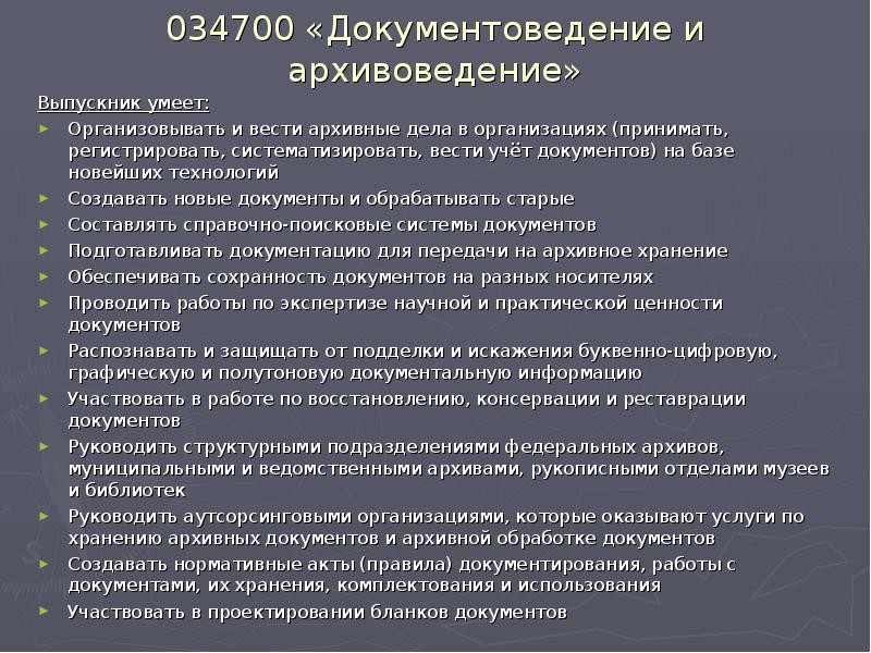 034700 «Документоведение и архивоведение»
Выпускник умеет:
Организовывать и вести архивные дела 034700 «Документоведение и архивоведение»
Выпускник умеет:
Организовывать и вести архивные дела