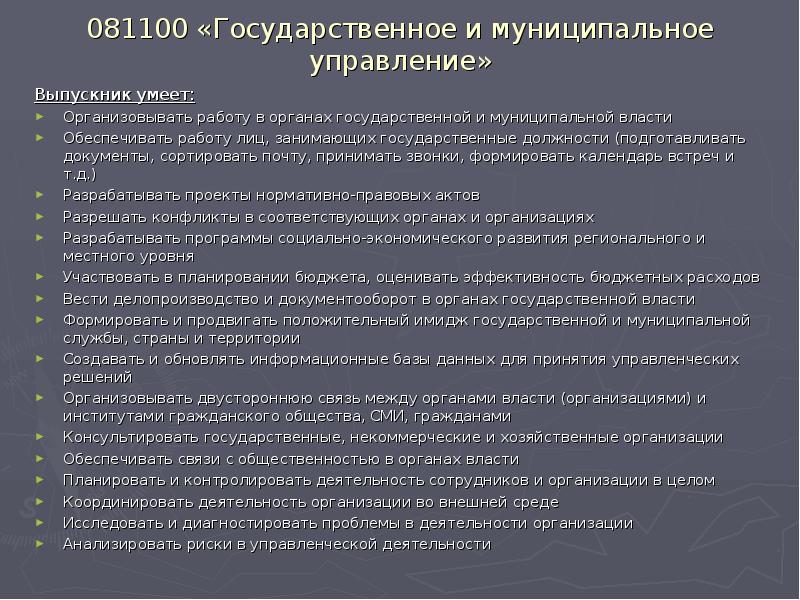 081100 «Государственное и муниципальное управление»
Выпускник умеет:
Организовывать работу в органах 081100 «Государственное и муниципальное управление»
Выпускник умеет:
Организовывать работу в органах