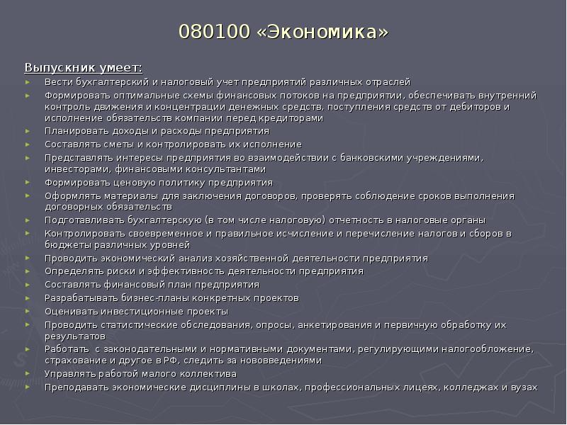 080100 «Экономика»
Выпускник умеет:
Вести бухгалтерский и налоговый учет предприятий различных 080100 «Экономика»
Выпускник умеет:
Вести бухгалтерский и налоговый учет предприятий различных