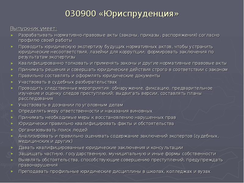 030900 «Юриспруденция»
Выпускник умеет:
Разрабатывать нормативно-правовые акты (законы, приказы, распоряжения) согласно 030900 «Юриспруденция»
Выпускник умеет:
Разрабатывать нормативно-правовые акты (законы, приказы, распоряжения) согласно