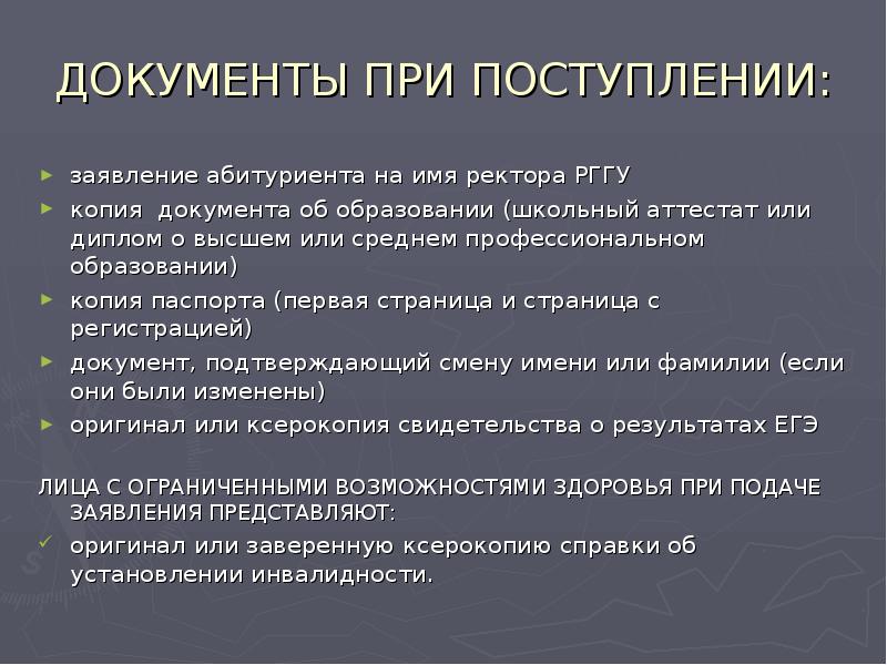 ДОКУМЕНТЫ ПРИ ПОСТУПЛЕНИИ:
заявление абитуриента на имя ректора РГГУ
копия документа ДОКУМЕНТЫ ПРИ ПОСТУПЛЕНИИ:
заявление абитуриента на имя ректора РГГУ
копия документа