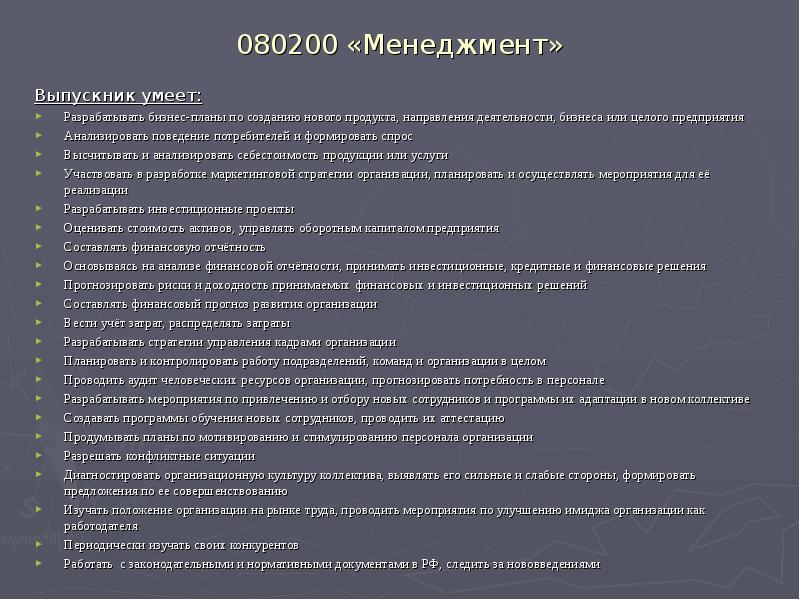 080200 «Менеджмент»
Выпускник умеет:
Разрабатывать бизнес-планы по созданию нового продукта, направления 080200 «Менеджмент»
Выпускник умеет:
Разрабатывать бизнес-планы по созданию нового продукта, направления